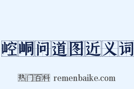 崆峒问道图近义词是什么意思的图片
